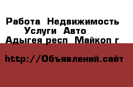 Работа, Недвижимость, Услуги, Авто... . Адыгея респ.,Майкоп г.